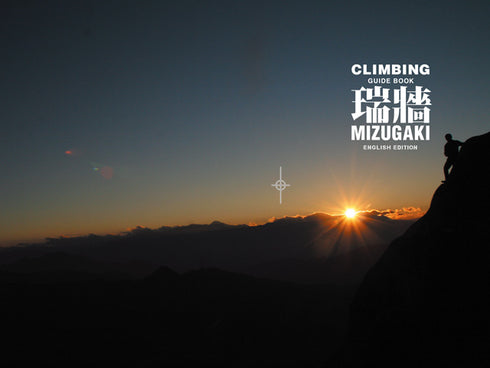 瑞牆 クライミングガイド -ENGLISH EDITION-